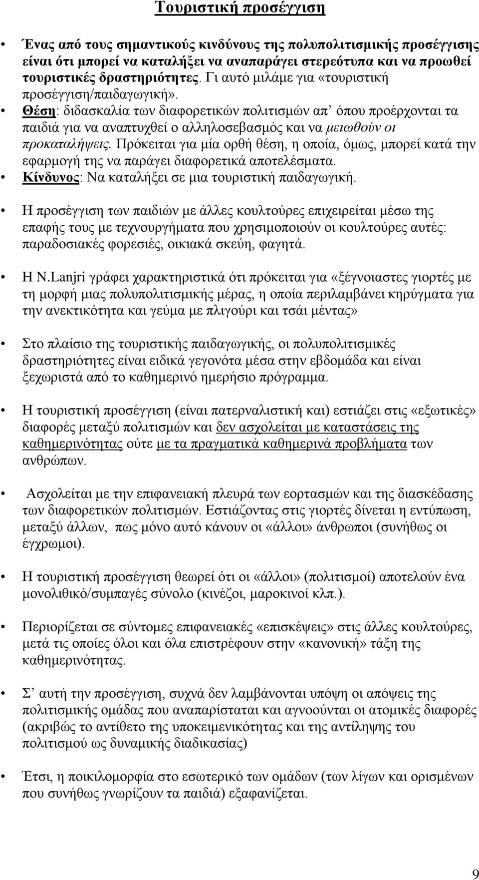 Πρόκειται για μία ορθή θέση, η οποία, όμως, μπορεί κατά την εφαρμογή της να παράγει διαφορετικά αποτελέσματα. Κίνδυνος: Να καταλήξει σε μια τουριστική παιδαγωγική.