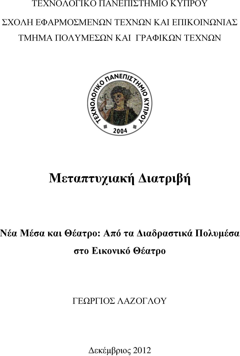 Μεταπτυχιακή Διατριβή Νέα Μέσα και Θέατρο: Από τα