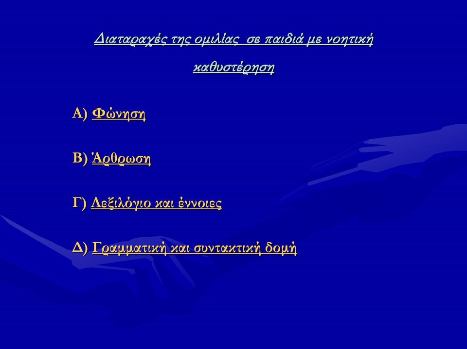 Β) Άρθρωση Γ) Λεξιλόγιο και