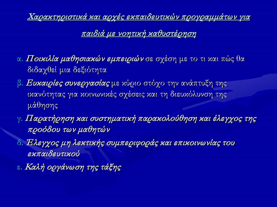 Ευκαιρίες συνεργασίας με κύριο στόχο την ανάπτυξη της ικανότητας για κοινωνικές σχέσεις και τη διευκόλυνση της