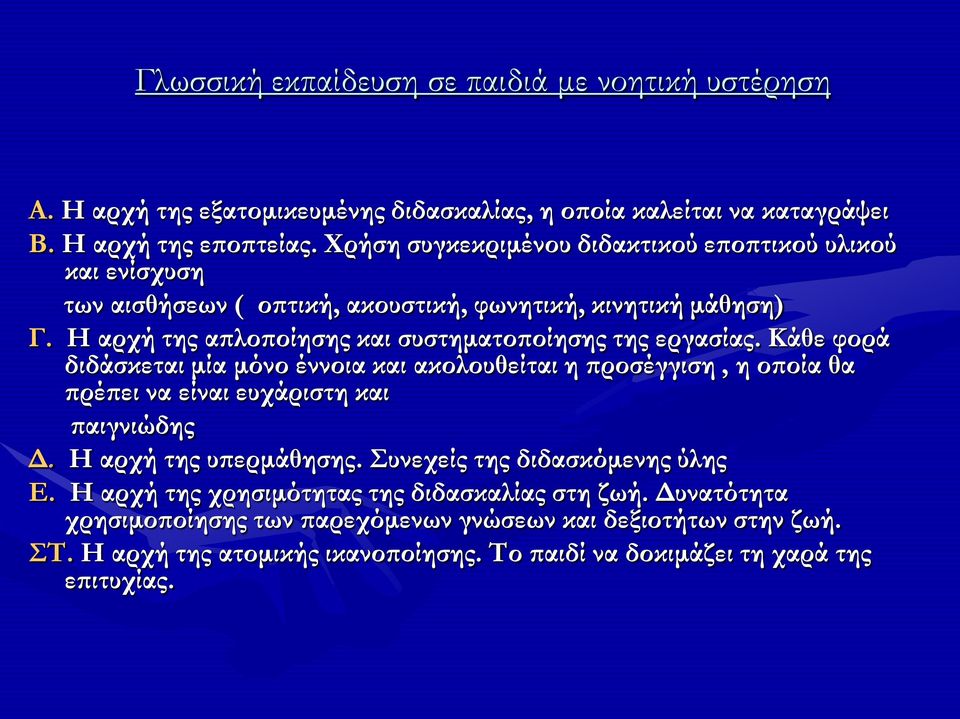 Η αρχή της απλοποίησης και συστηματοποίησης της εργασίας. Κάθε φορά διδάσκεται μία μόνο έννοια και ακολουθείται η προσέγγιση, η οποία θα πρέπει να είναι ευχάριστη και παιγνιώδης Δ.