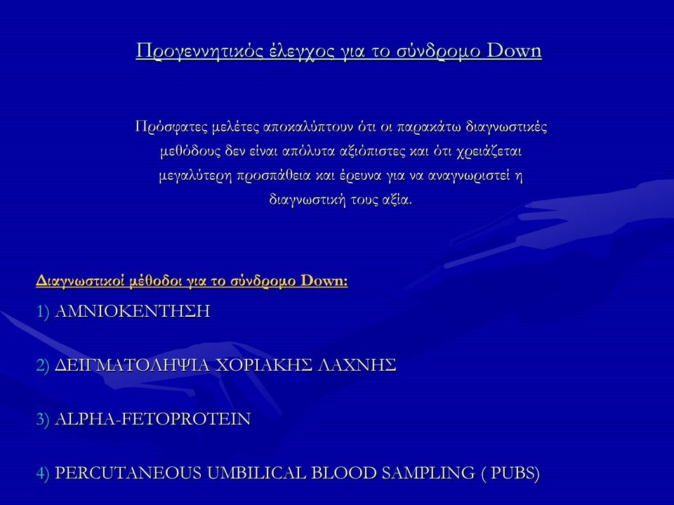 έρευνα για να αναγνωριστεί η διαγνωστική τους αξία.