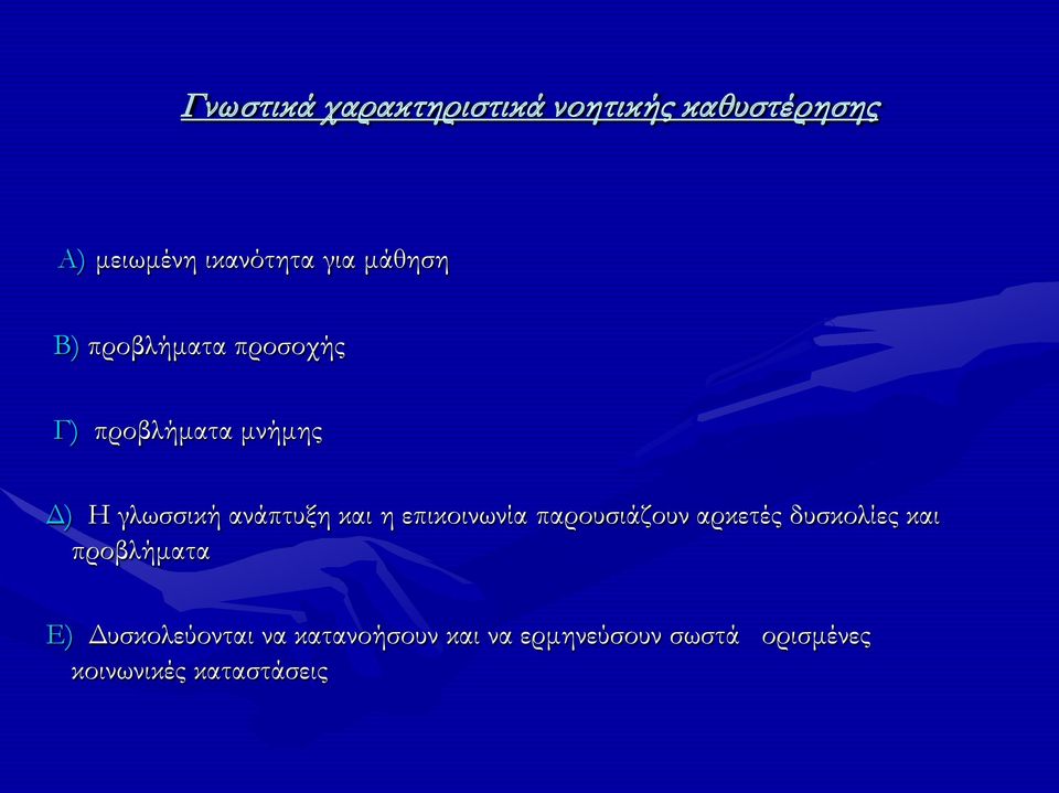 και η επικοινωνία παρουσιάζουν αρκετές δυσκολίες και προβλήματα Ε)