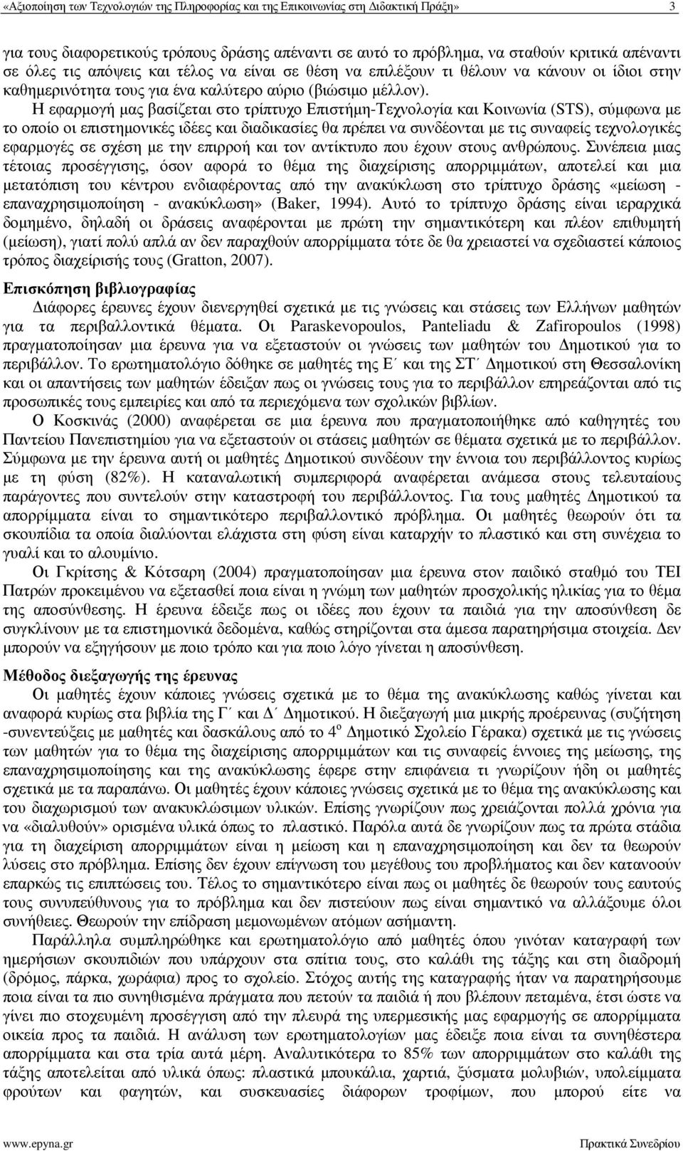 Η εφαρµογή µας βασίζεται στο τρίπτυχο Επιστήµη-Τεχνολογία και Κοινωνία (STS), σύµφωνα µε το οποίο οι επιστηµονικές ιδέες και διαδικασίες θα πρέπει να συνδέονται µε τις συναφείς τεχνολογικές εφαρµογές