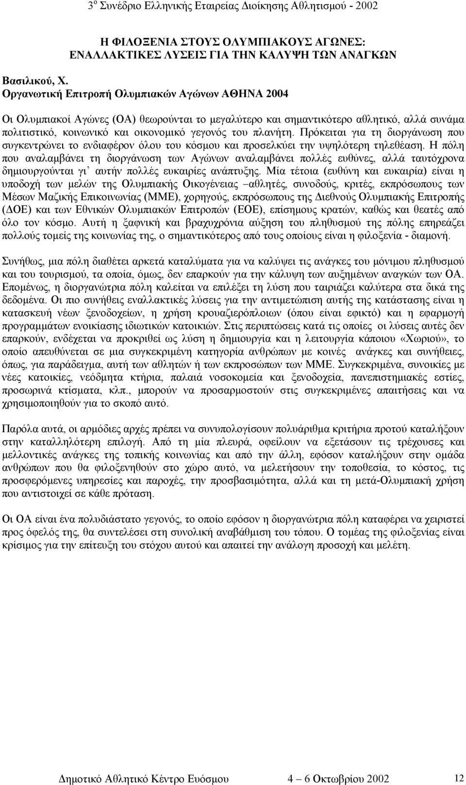 Πρόκειται για τη διοργάνωση που συγκεντρώνει το ενδιαφέρον όλου του κόσµου και προσελκύει την υψηλότερη τηλεθέαση.