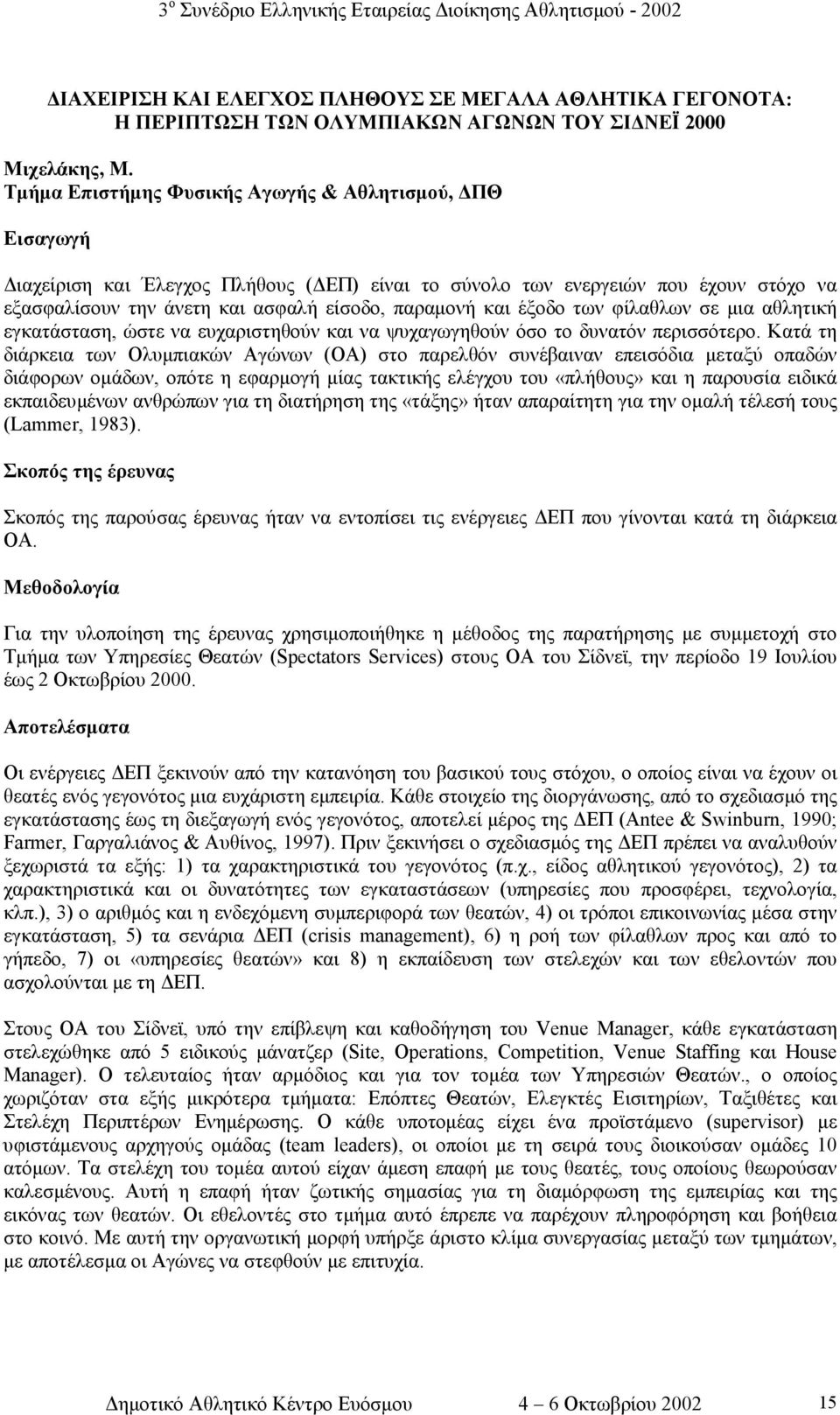 έξοδο των φίλαθλων σε µια αθλητική εγκατάσταση, ώστε να ευχαριστηθούν και να ψυχαγωγηθούν όσο το δυνατόν περισσότερο.