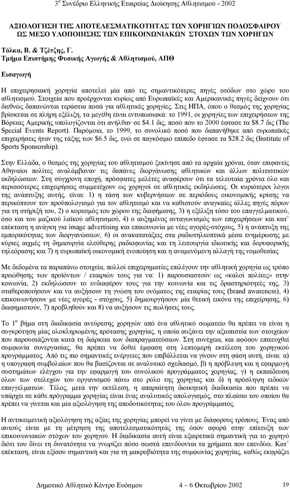 Στοιχεία που προέρχονται κυρίως από Ευρωπαϊκές και Αµερικανικές πηγές δείχνουν ότι διεθνώς δαπανώνται τεράστια ποσά για αθλητικές χορηγίες.