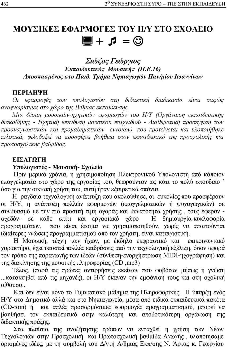 Μια δέσμη μουσικών-ηχητικών εφαρμογών του Η/Υ (Οργάνωση εκπαιδευτικής δισκοθήκης - Ηχητική επένδυση μουσικού παιχνιδιού - Διαθεματική προσέγγιση των προαναγνωστικών και προμαθηματικών εννοιών), που