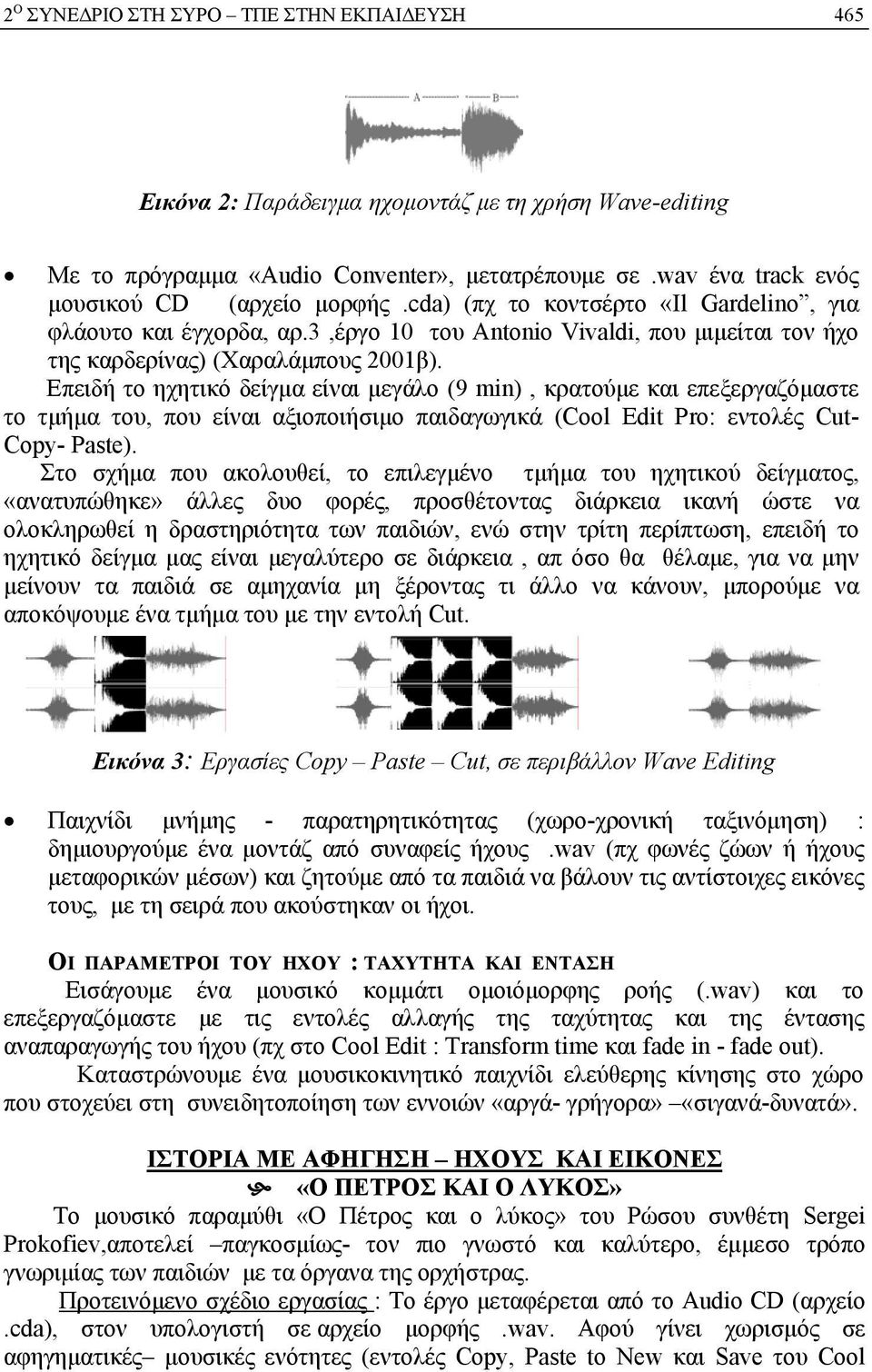 Επειδή το ηχητικό δείγμα είναι μεγάλο (9 min), κρατούμε και επεξεργαζόμαστε το τμήμα του, που είναι αξιοποιήσιμο παιδαγωγικά (Cool Edit Pro: εντολές Cut- Copy- Paste).