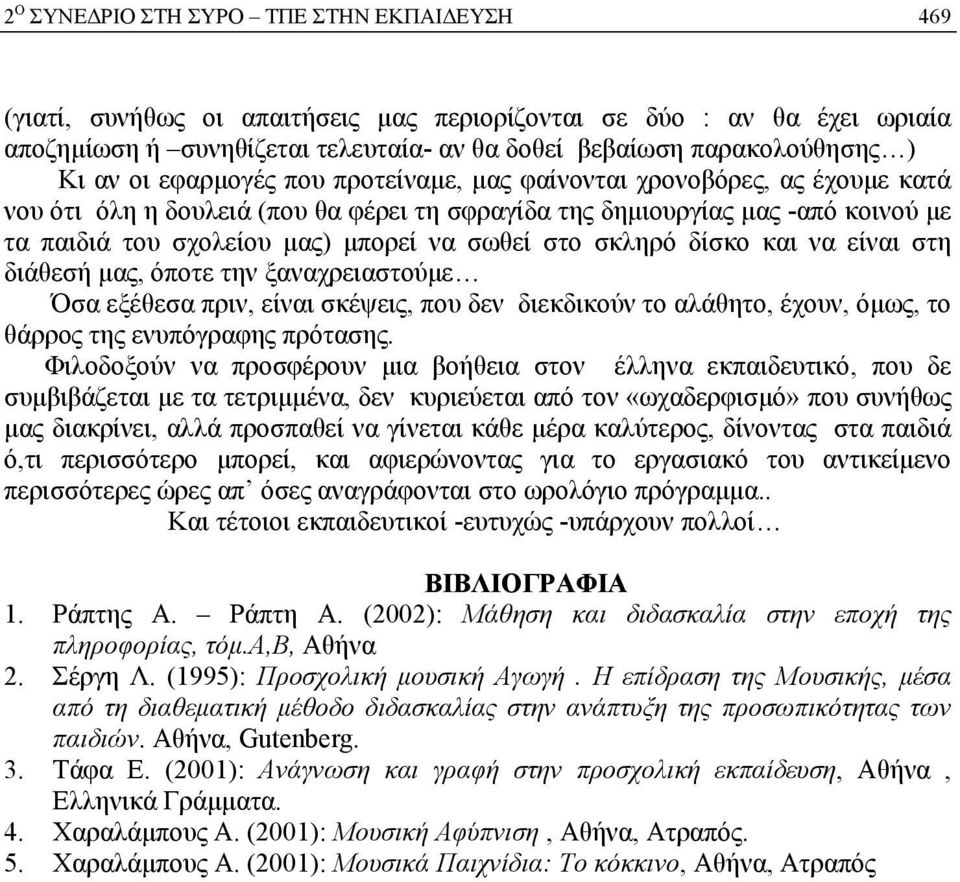 στο σκληρό δίσκο και να είναι στη διάθεσή μας, όποτε την ξαναχρειαστούμε Όσα εξέθεσα πριν, είναι σκέψεις, που δεν διεκδικούν το αλάθητο, έχουν, όμως, το θάρρος της ενυπόγραφης πρότασης.