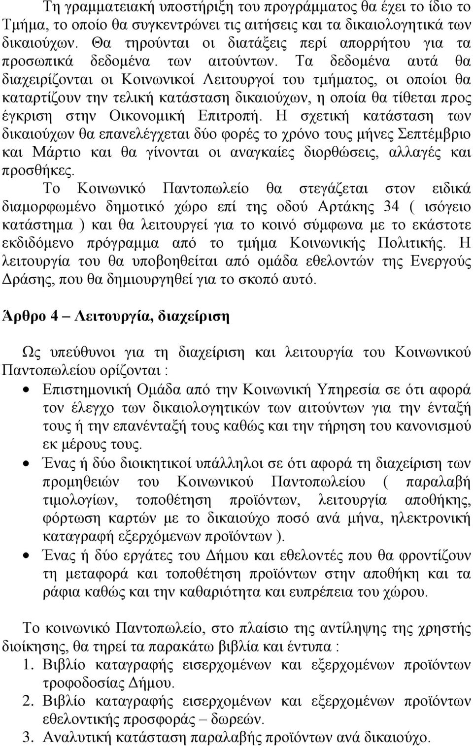 Τα δεδομένα αυτά θα διαχειρίζονται οι Κοινωνικοί Λειτουργοί του τμήματος, οι οποίοι θα καταρτίζουν την τελική κατάσταση δικαιούχων, η οποία θα τίθεται προς έγκριση στην Οικονομική Επιτροπή.