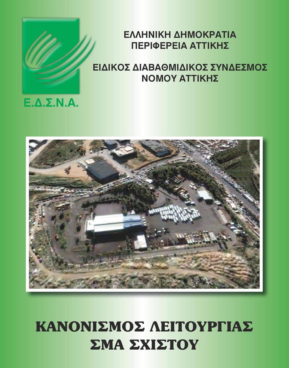 ΣΥΝΔΕΣΜΟΣ NOMOY ΑΤ