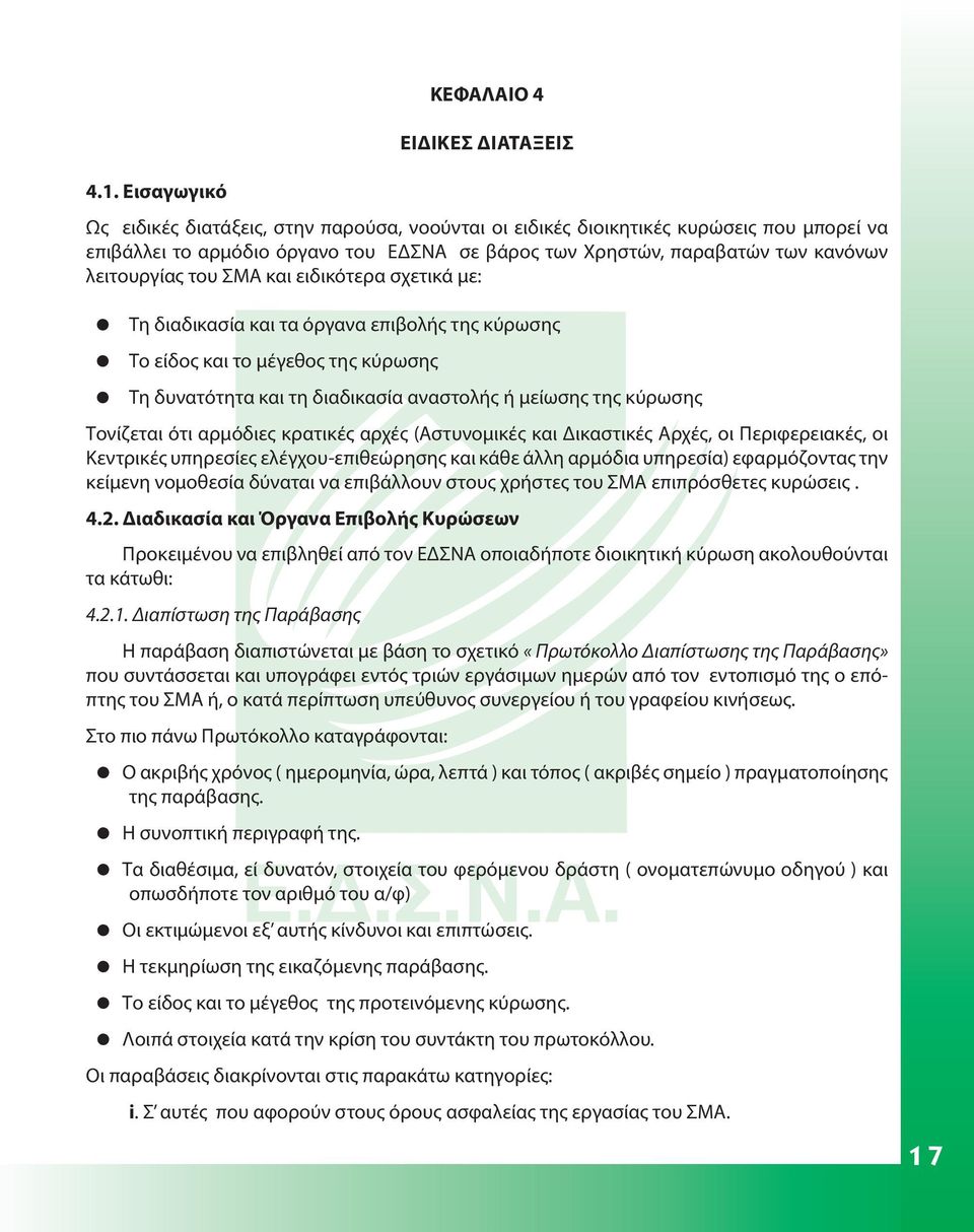 μείωσης της κύρωσης Τονίζεται ότι αρμόδιες κρατικές αρχές (Αστυνομικές και Δικαστικές Αρχές, οι Περιφερειακές, οι Κεντρικές υπηρεσίες ελέγχου-επιθεώρησης και κάθε άλλη αρμόδια υπηρεσία) εφαρμόζοντας