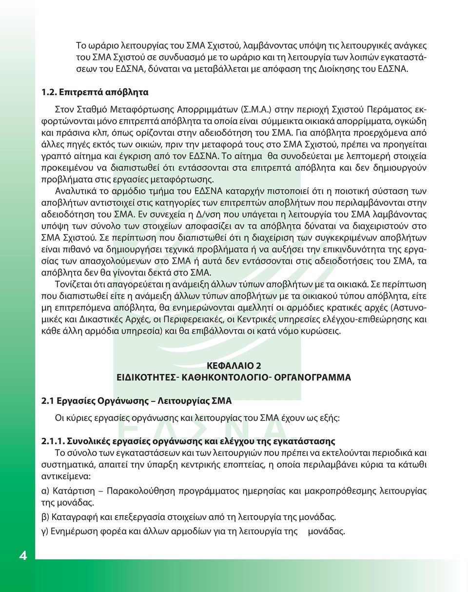 1.2. Επιτρεπτά απόβλητα Στον Σταθμό Μεταφόρτωσης Απ