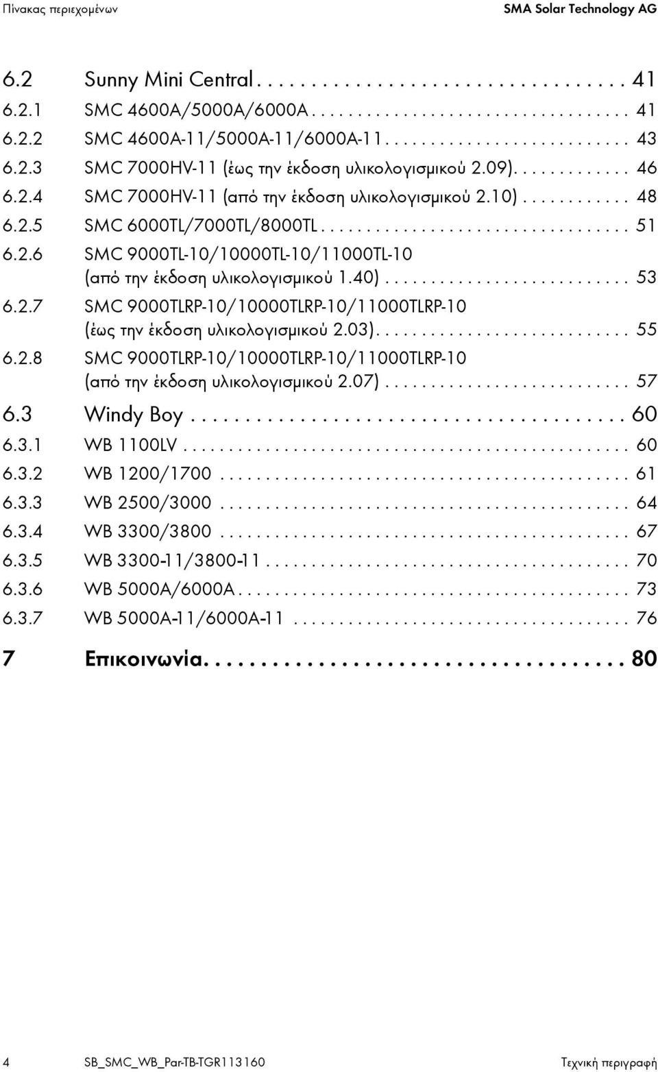 ................................. 51 6.2.6 SMC 9000TL-10/10000TL-10/11000TL-10 (από την έκδοση υλικολογισμικού 1.40)........................... 53 6.2.7 SMC 9000TLRP-10/10000TLRP-10/11000TLRP-10 (έως την έκδοση υλικολογισμικού 2.