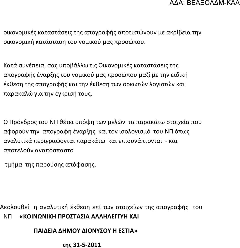 λογιστών και παρακαλώ για την έγκρισή τους.