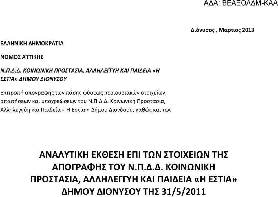 Κοινωνική Προστασία, Αλληλεγγύη και Παιδεία «Η Εστία» Δήμου Διονύσου, καθώς και των διαθεσίμων χρηματικών του μέσων