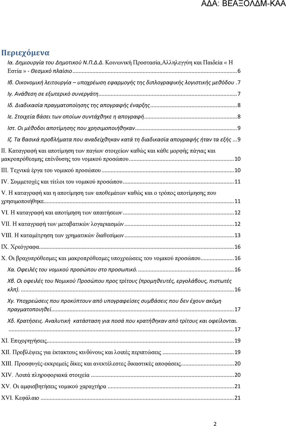 Στοιχεία βάσει των οποίων συντάχθηκε η απογραφή... 8 Ιστ. Οι μέθοδοι αποτίμησης που χρησιμοποιήθηκαν... 9 Ιζ. Τα βασικά προβλήματα που αναδείχθηκαν κατά τη διαδικασία απογραφής ήταν τα εξής... 9 ΙΙ.