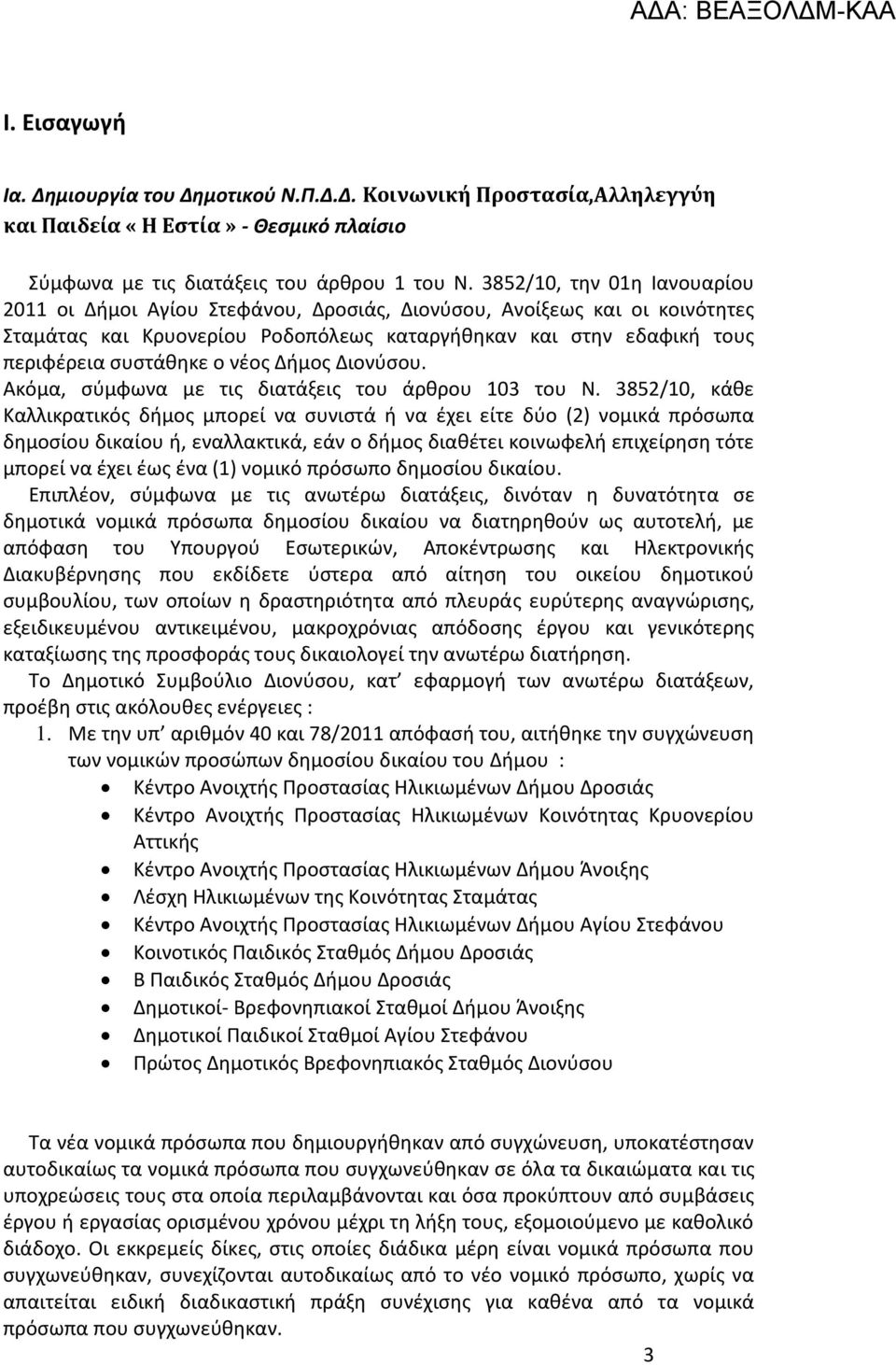 νέος Δήμος Διονύσου. Ακόμα, σύμφωνα με τις διατάξεις του άρθρου 103 του Ν.