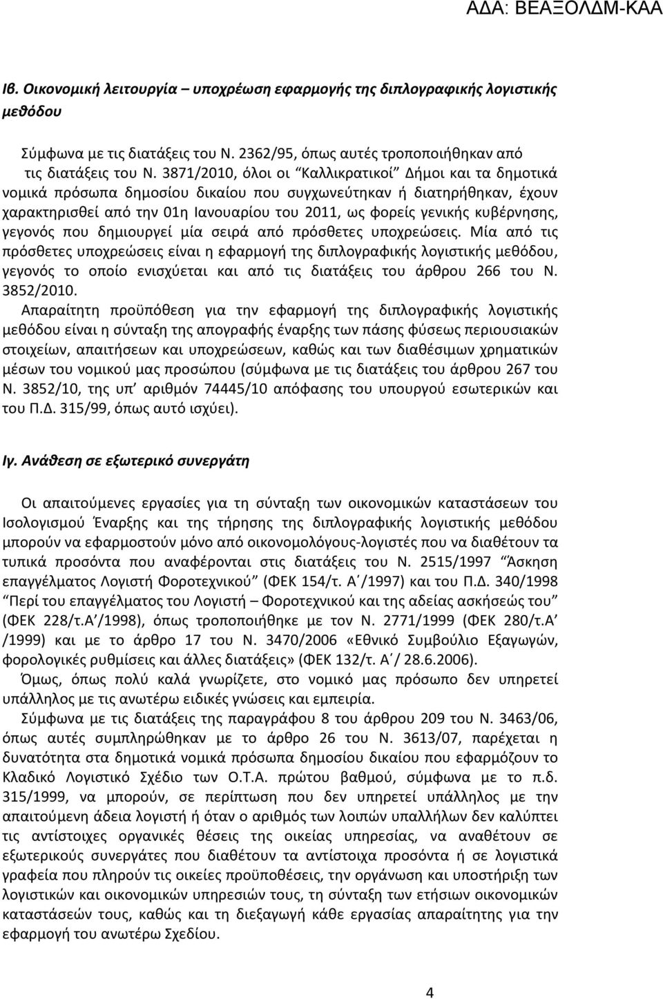 κυβέρνησης, γεγονός που δημιουργεί μία σειρά από πρόσθετες υποχρεώσεις.