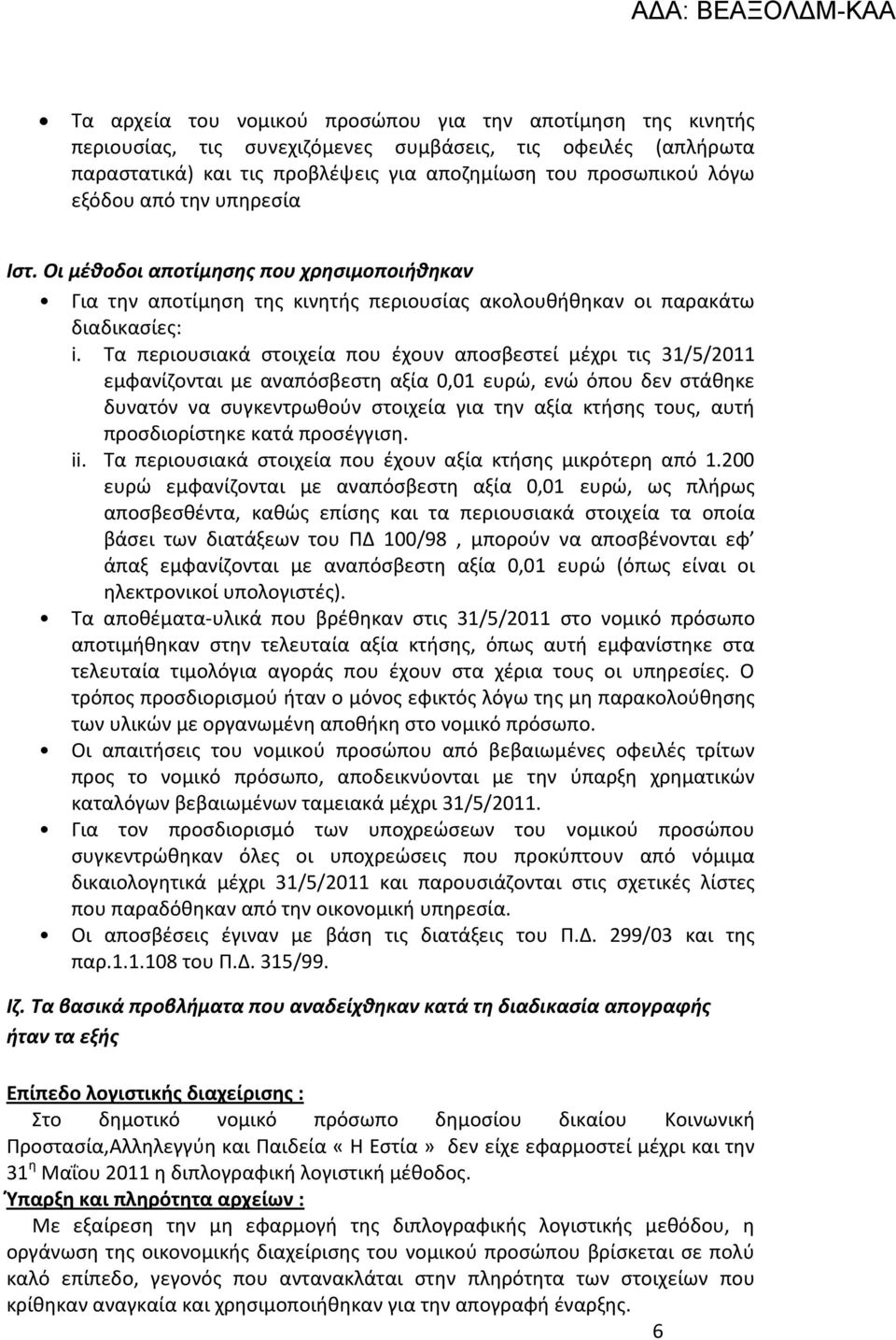 Τα περιουσιακά στοιχεία που έχουν αποσβεστεί μέχρι τις 31/5/2011 εμφανίζονται με αναπόσβεστη αξία 0,01 ευρώ, ενώ όπου δεν στάθηκε δυνατόν να συγκεντρωθούν στοιχεία για την αξία κτήσης τους, αυτή