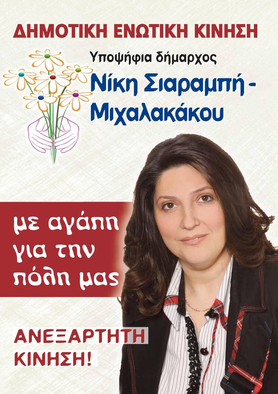 ΣιαραμπήΜιχαλακάκου με