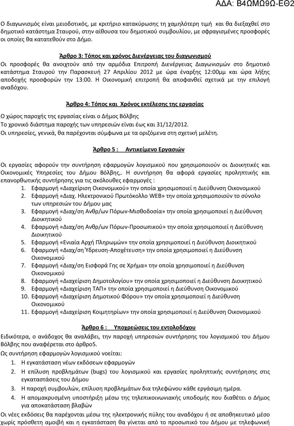 Άρθρο 3: Τόπος και χρόνος Διενέργειας του διαγωνισμού Οι προσφορές θα ανοιχτούν από την αρμόδια Επιτροπή Διενέργειας Διαγωνισμών στο δημοτικό κατάστημα Σταυρού την Παρασκευή 27 Απριλίου 2012 με ώρα