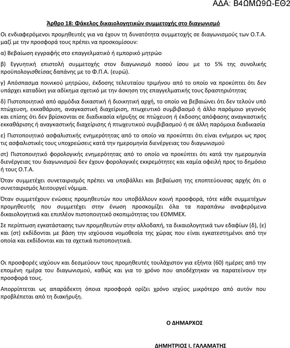 προϋπολογισθείσας δαπάνης με το Φ.Π.Α. (ευρώ).