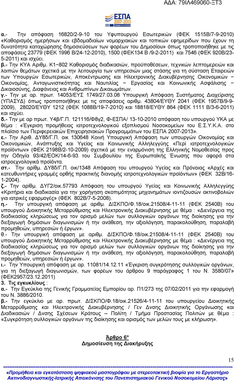 K1 802 Καθορισμός διαδικασιών, προϋποθέσεων, τεχνικών λεπτομερειών και λοιπών θεμάτων σχετικά με την λειτουργία των υπηρεσιών μιας στάσης για τη σύσταση Εταιρειών των Υπουργών Εσωτερικών,