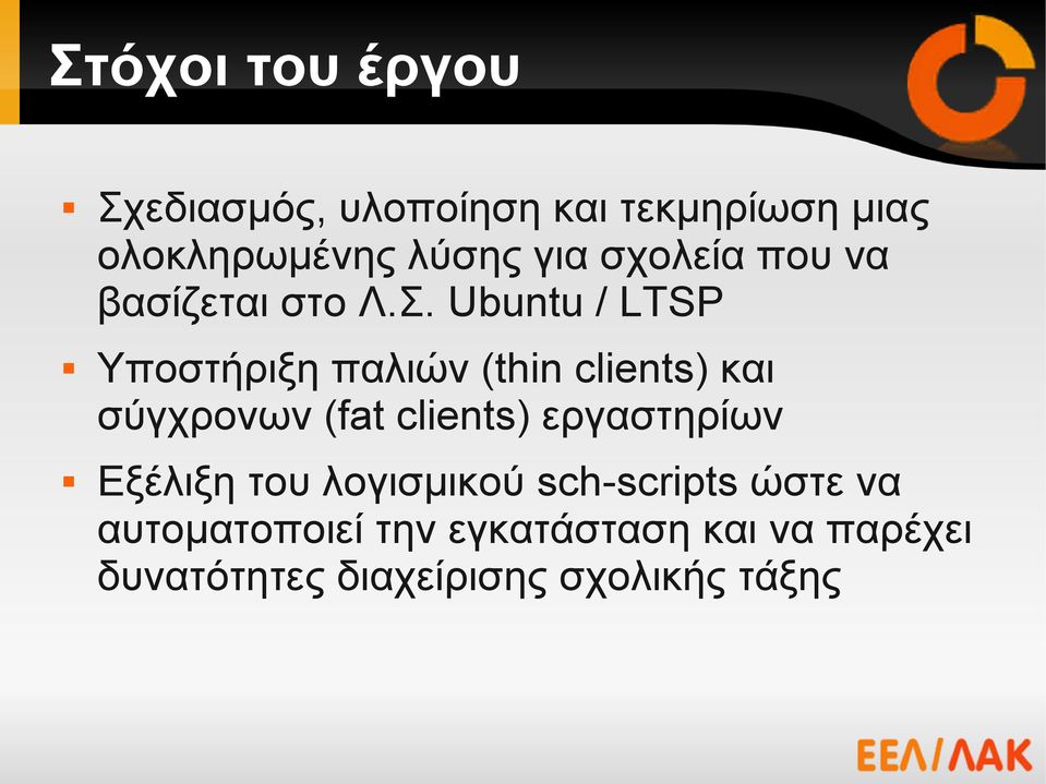 Ubuntu / LTSP Υποστήριξη παλιών (thin clients) και σύγχρονων (fat clients)