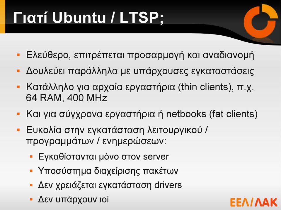 ία εργαστήρια (thin clients), π.χ.