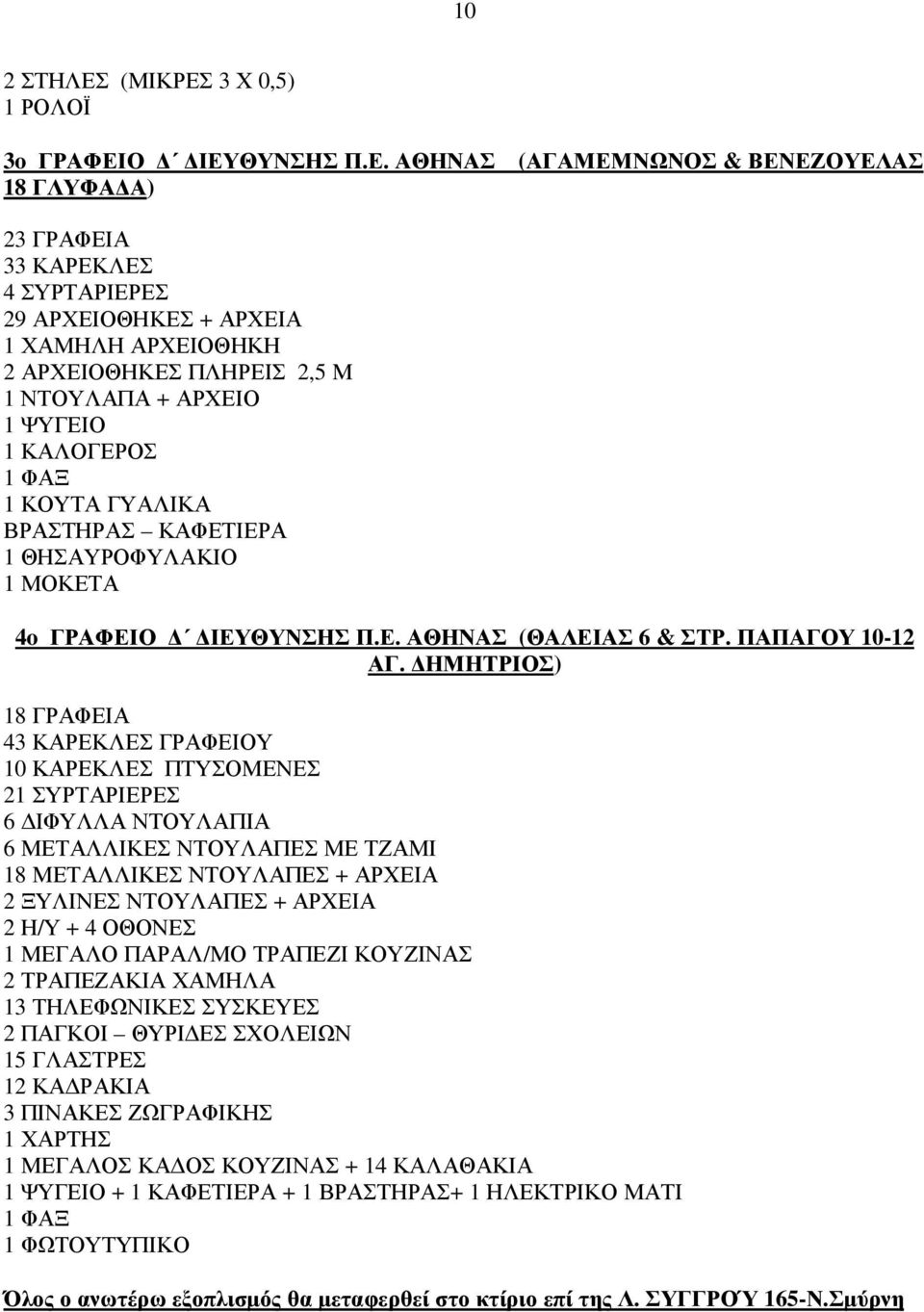 3 Χ 0,5) 1 ΡΟΛΟΪ 3o ΓΡΑΦΕΙ