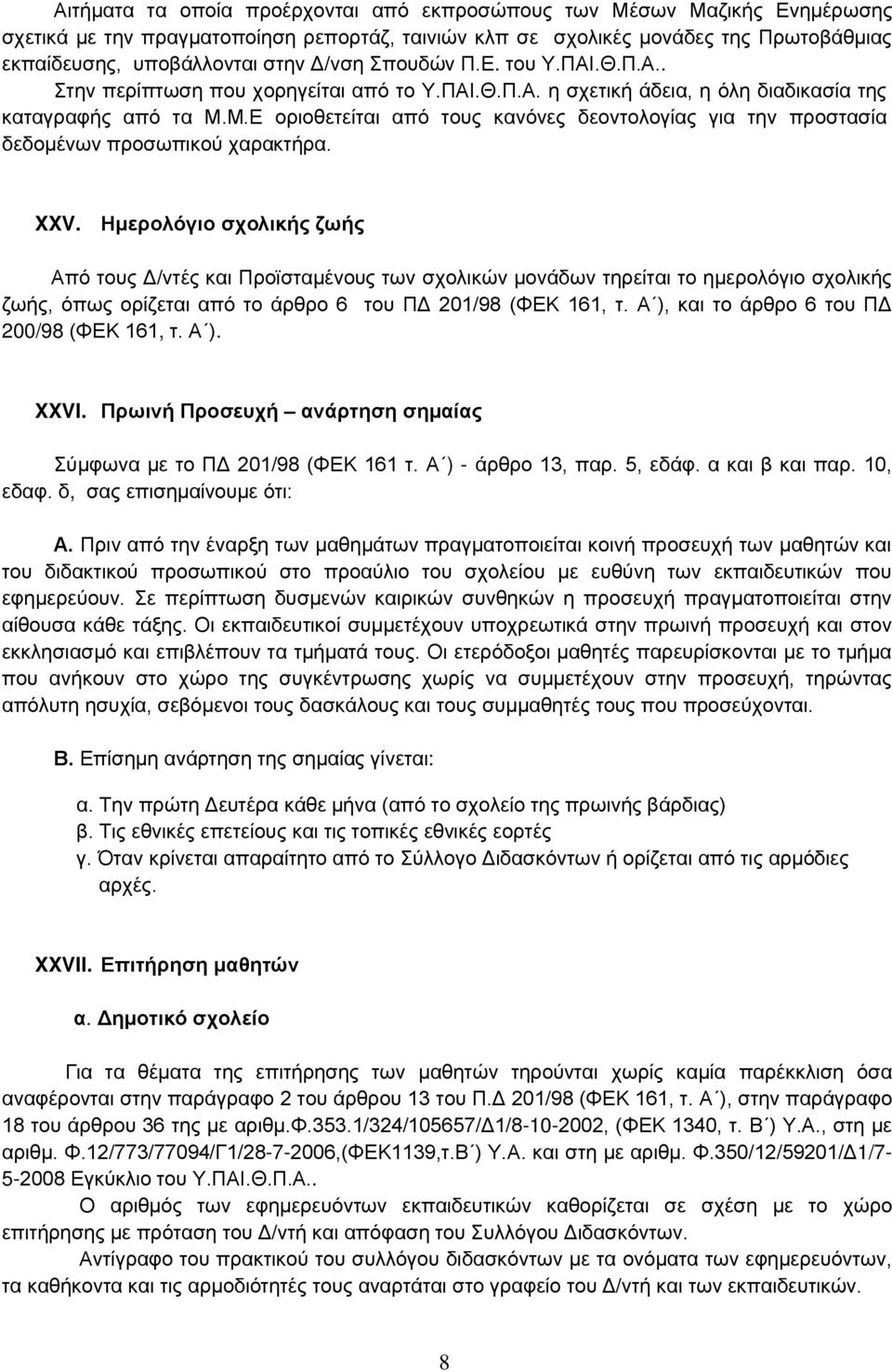 Μ.Ε οριοθετείται από τους κανόνες δεοντολογίας για την προστασία δεδομένων προσωπικού χαρακτήρα. XXV.