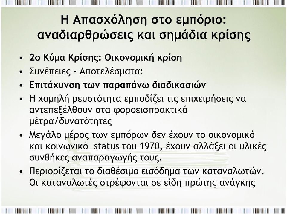 μέτρα/δυνατότητες Μεγάλο μέρος των εμπόρων δεν έχουν το οικονομικό και κοινωνικό status του 1970, έχουν αλλάξει οι υλικές