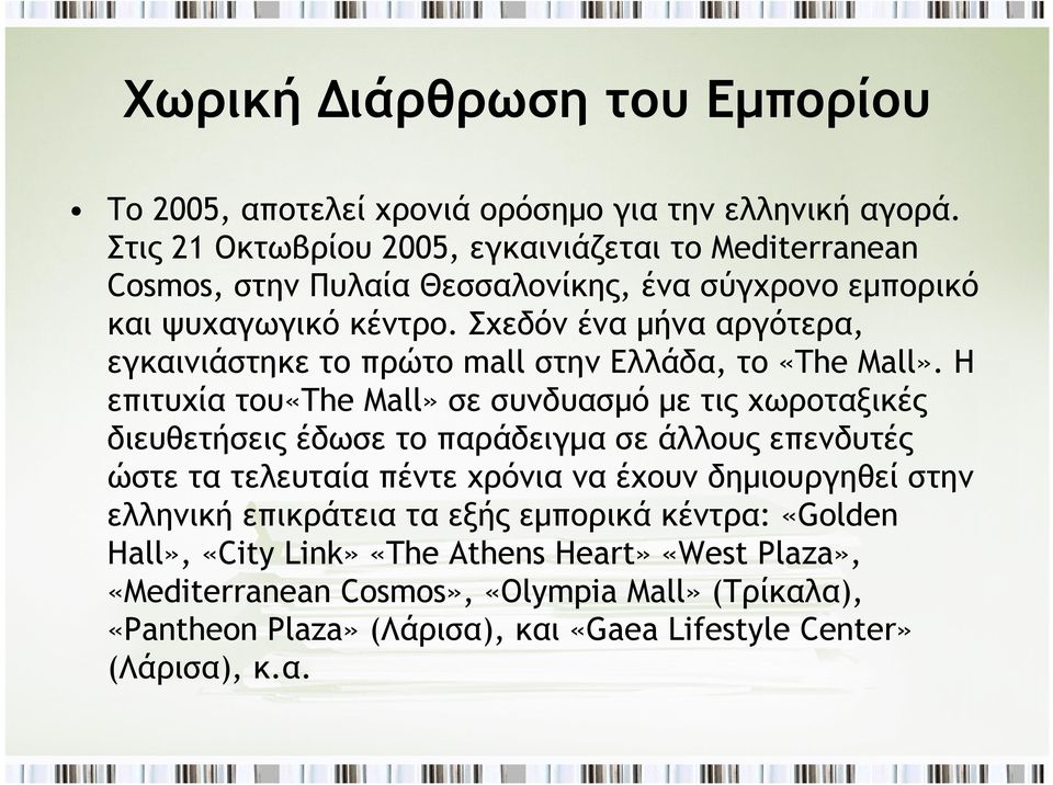 Σχεδόν ένα μήνα αργότερα, εγκαινιάστηκε το πρώτο mall στην Ελλάδα, το «The Mall».