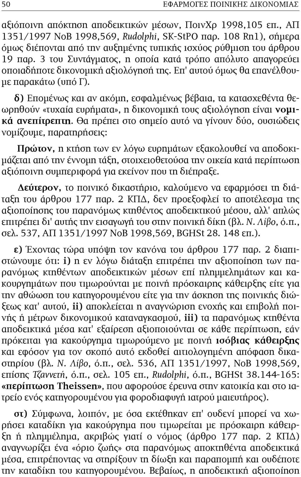 Επ' αυτού όµως θα επανέλθου- µε παρακάτω (υπό Γ). δ) Εποµένως και αν ακόµη, εσφαλµένως βέβαια, τα κατασχεθέντα θεωρηθούν «τυχαία ευρήµατα», η δικονοµική τους αξιολόγηση είναι νοµικά ανεπίτρεπτη.