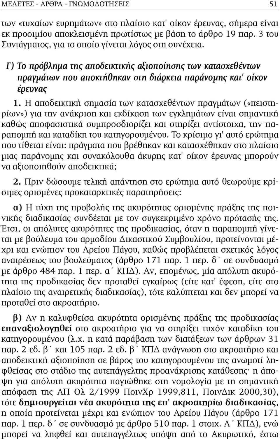 Η αποδεικτική σηµασία των κατασχεθέντων πραγµάτων («πειστηρίων») για την ανάκριση και εκδίκαση των εγκληµάτων είναι σηµαντική καθώς αποφασιστικά συµπροσδιορίζει και στηρίζει αντίστοιχα, την παραποµπή