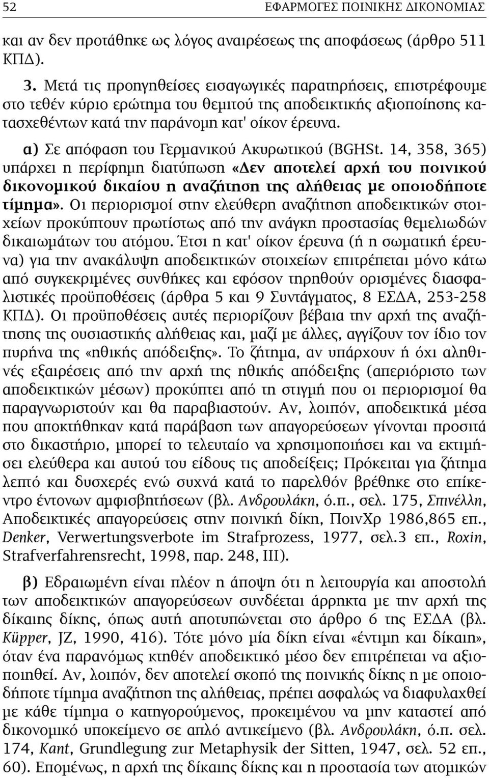 α) Σε απόφαση του Γερµανικού Ακυρωτικού (ΒGHSt. 14, 358, 365) υπάρχει η περίφηµη διατύπωση «Δεν αποτελεί αρχή του ποινικού δικονοµικού δικαίου η αναζήτηση της αλήθειας µε οποιοδήποτε τίµηµα».