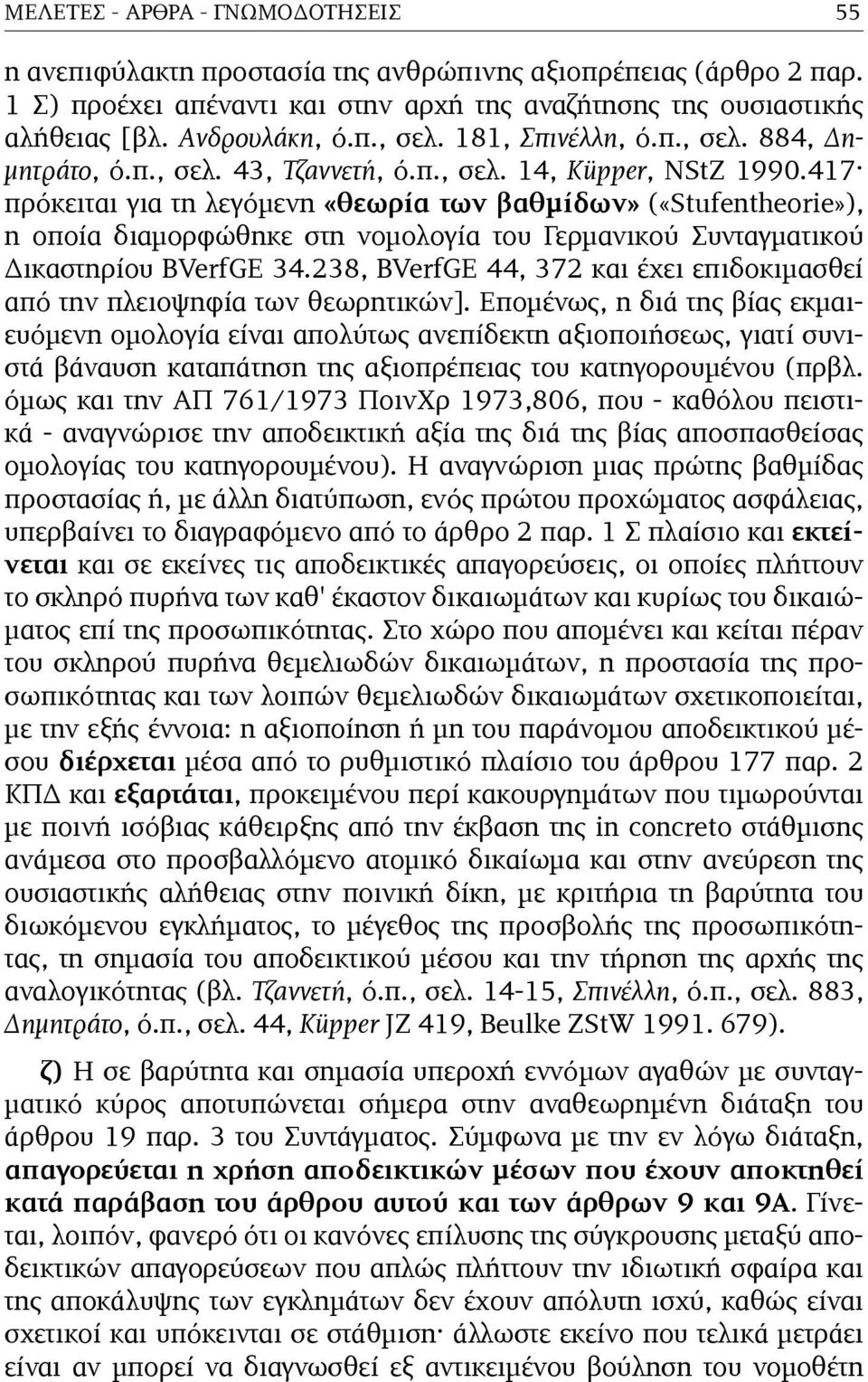 417 πρόκειται για τη λεγόµενη «θεωρία των βαθµίδων» («Stufentheorie»), η οποία διαµορφώθηκε στη νοµολογία του Γερµανικού Συνταγµατικού Δικαστηρίου BVerfGE 34.