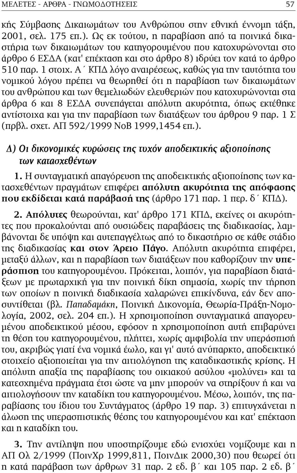 Α ΚΠΔ λόγο αναιρέσεως, καθώς για την ταυτότητα του νοµικού λόγου πρέπει να θεωρηθεί ότι η παραβίαση των δικαιωµάτων του ανθρώπου και των θεµελιωδών ελευθεριών που κατοχυρώνονται στα άρθρα 6 και 8