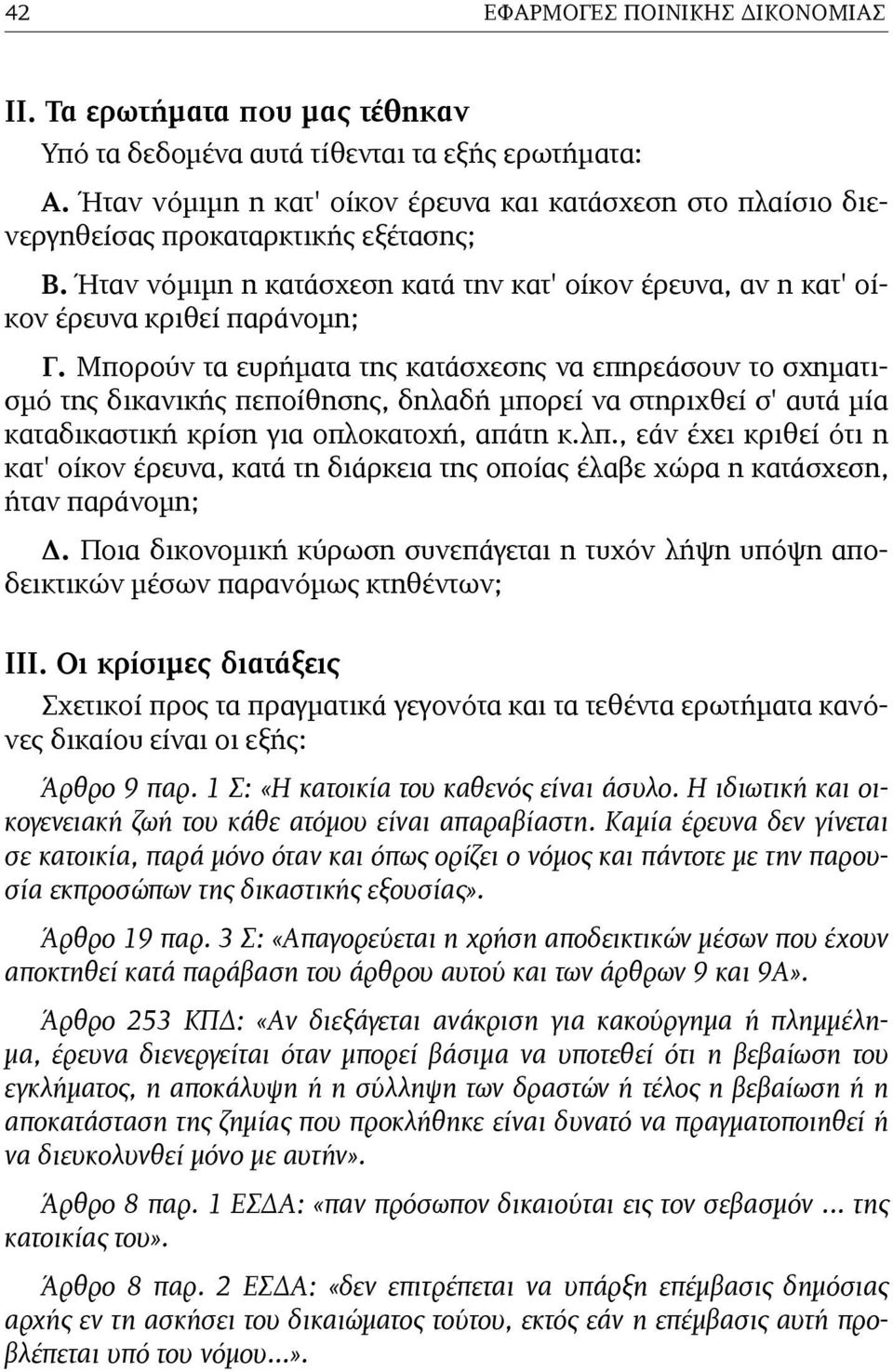 Μπορούν τα ευρήµατα της κατάσχεσης να επηρεάσουν το σχηµατισµό της δικανικής πεποίθησης, δηλαδή µπορεί να στηριχθεί σ' αυτά µία καταδικαστική κρίση για οπλοκατοχή, απάτη κ.λπ.