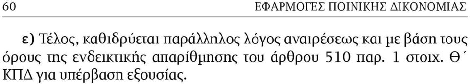 βάση τους όρους της ενδεικτικής απαρίθµησης του