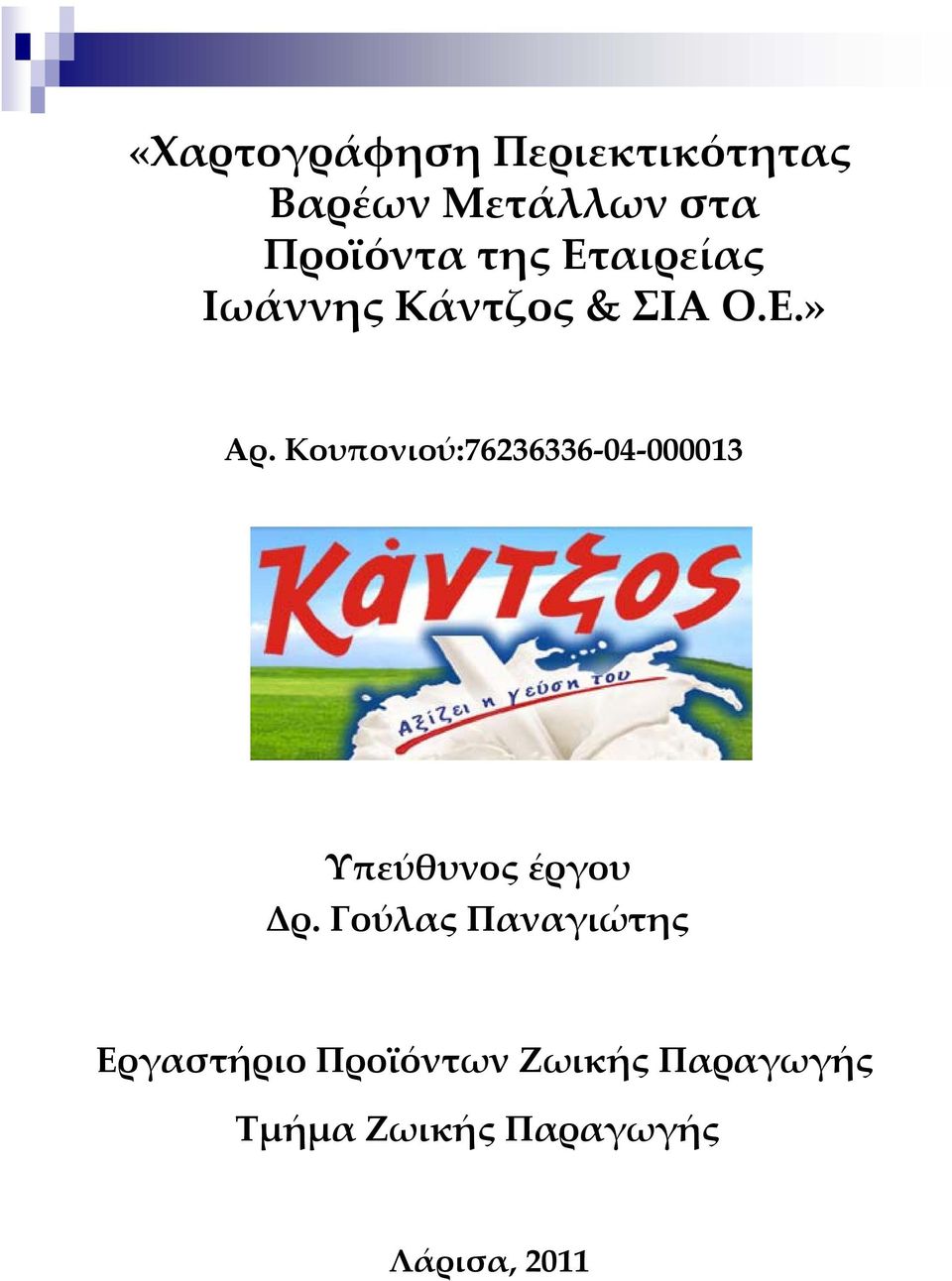 Κουπονιού:76236336 04 000013 Υπεύθυνος έργου Δρ.