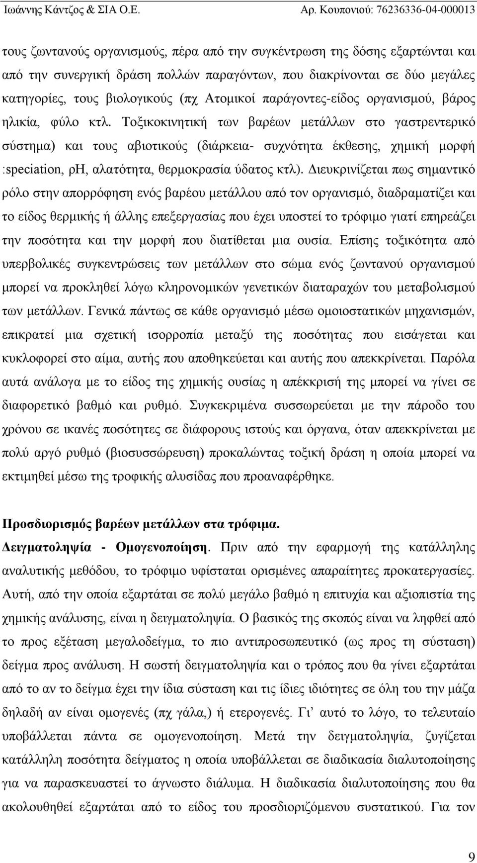 Τοξικοκινητική των βαρέων μετάλλων στο γαστρεντερικό σύστημα) και τους αβιοτικούς (διάρκεια- συχνότητα έκθεσης, χημική μορφή :speciation, ρη, αλατότητα, θερμοκρασία ύδατος κτλ).