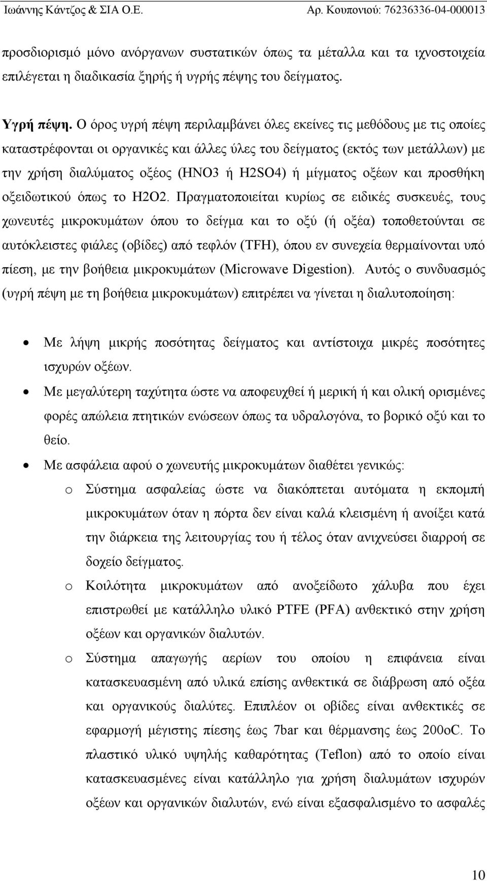 μίγματος οξέων και προσθήκη οξειδωτικού όπως το H2O2.