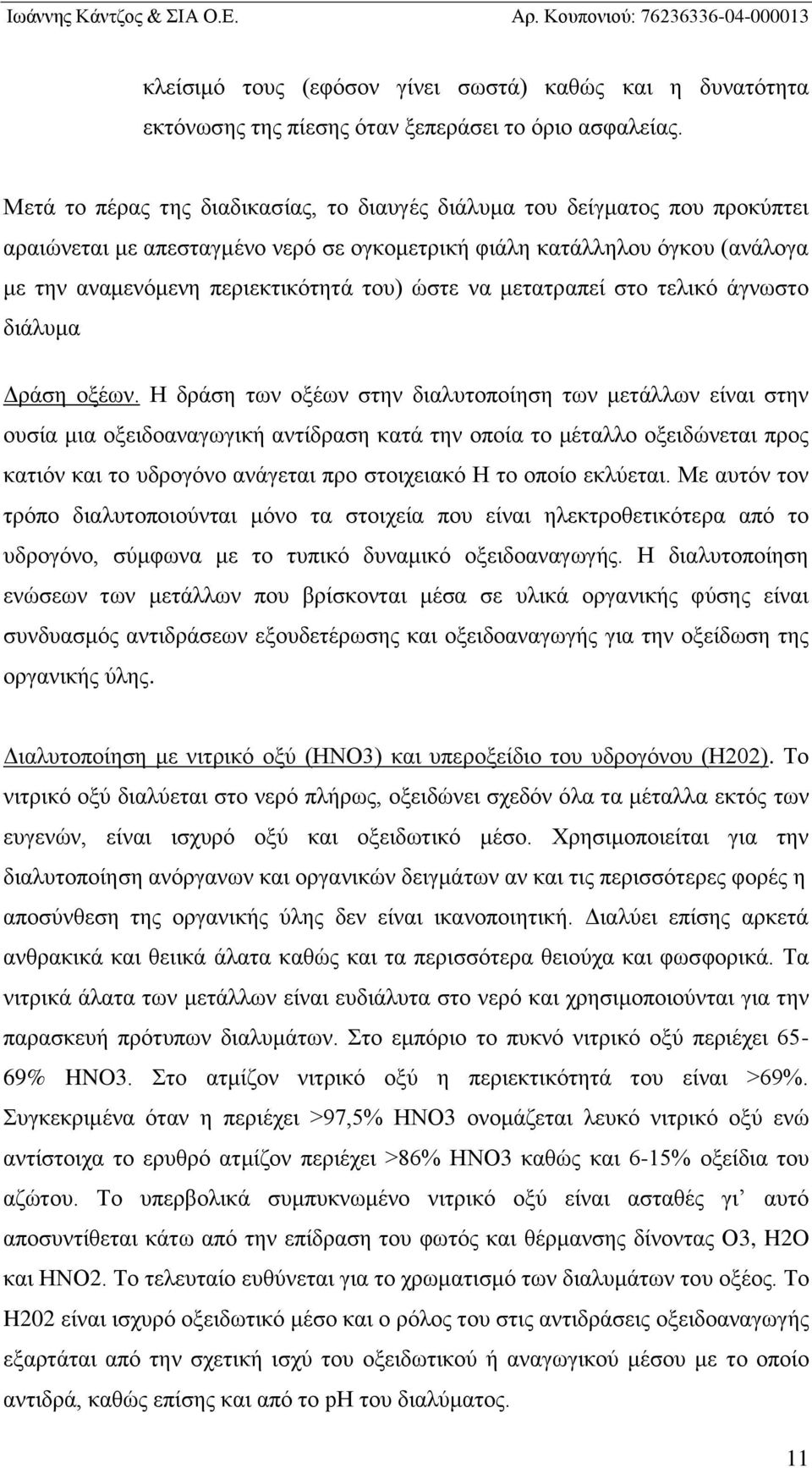 να μετατραπεί στο τελικό άγνωστο διάλυμα Δράση οξέων.