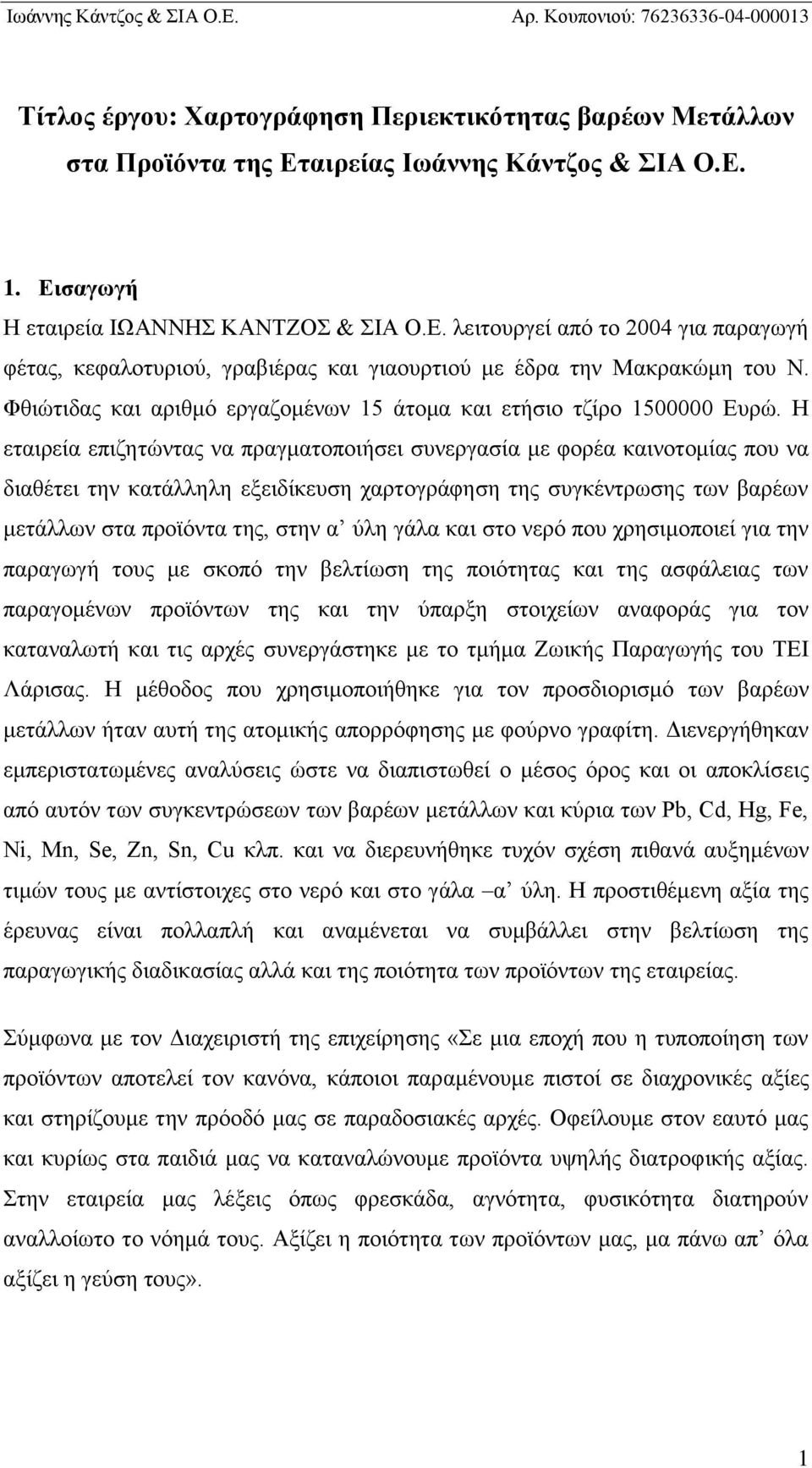 Η εταιρεία επιζητώντας να πραγματοποιήσει συνεργασία με φορέα καινοτομίας που να διαθέτει την κατάλληλη εξειδίκευση χαρτογράφηση της συγκέντρωσης των βαρέων μετάλλων στα προϊόντα της, στην α ύλη γάλα