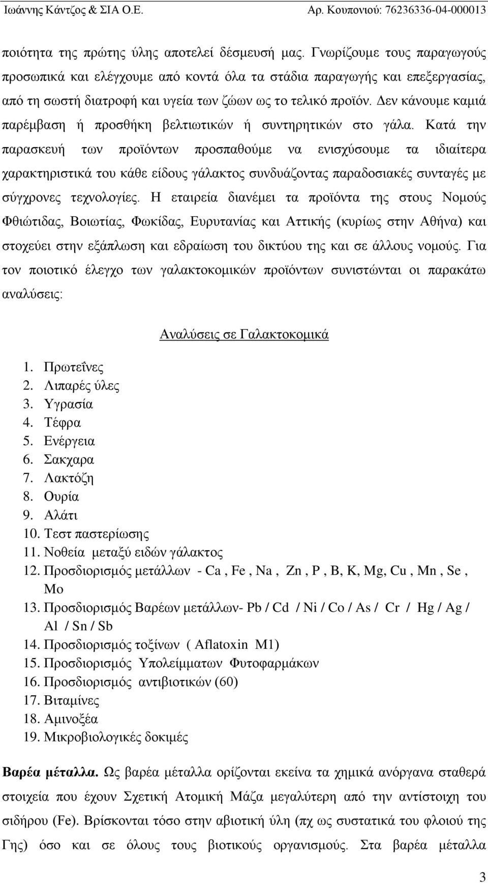 Δεν κάνουμε καμιά παρέμβαση ή προσθήκη βελτιωτικών ή συντηρητικών στο γάλα.