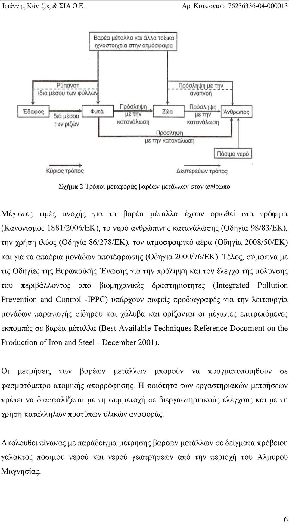 Τέλος, σύμφωνα με τις Οδηγίες της Ευρωπαϊκής 'Ένωσης για την πρόληψη και τον έλεγχο της μόλυνσης του περιβάλλοντος από βιομηχανικές δραστηριότητες (Integrated Pollution Prevention and Control -IPPC)