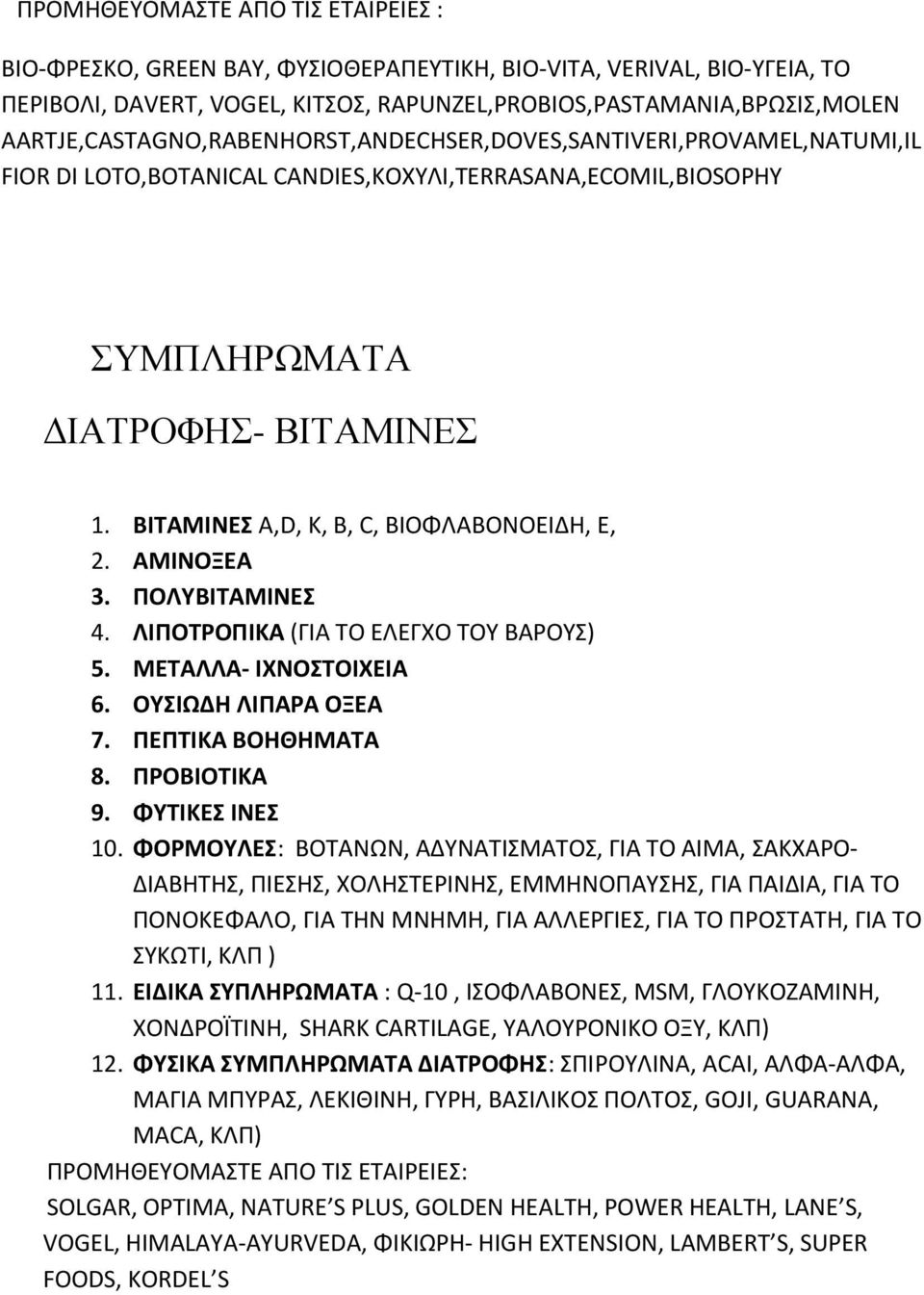 ΒΙΣΑΜΙΝΕ A,D, K, B, C, ΒΙΟΦΛΑΒΟΝΟΕΙΔΗ, E, 2. ΑΜΙΝΟΞΕΑ 3. ΠΟΛΤΒΙΣΑΜΙΝΕ 4. ΛΙΠΟΣΡΟΠΙΚΑ (ΓΙΑ ΣΟ ΕΛΕΓΧΟ ΣΟΤ ΒΑΡΟΤ) 5. ΜΕΣΑΛΛΑ- ΙΧΝΟΣΟΙΧΕΙΑ 6. ΟΤΙΩΔΗ ΛΙΠΑΡΑ ΟΞΕΑ 7. ΠΕΠΣΙΚΑ ΒΟΗΘΗΜΑΣΑ 8. ΠΡΟΒΙΟΣΙΚΑ 9.